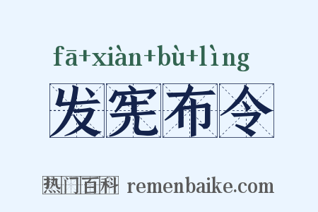 发宪布令是什么意思的图片